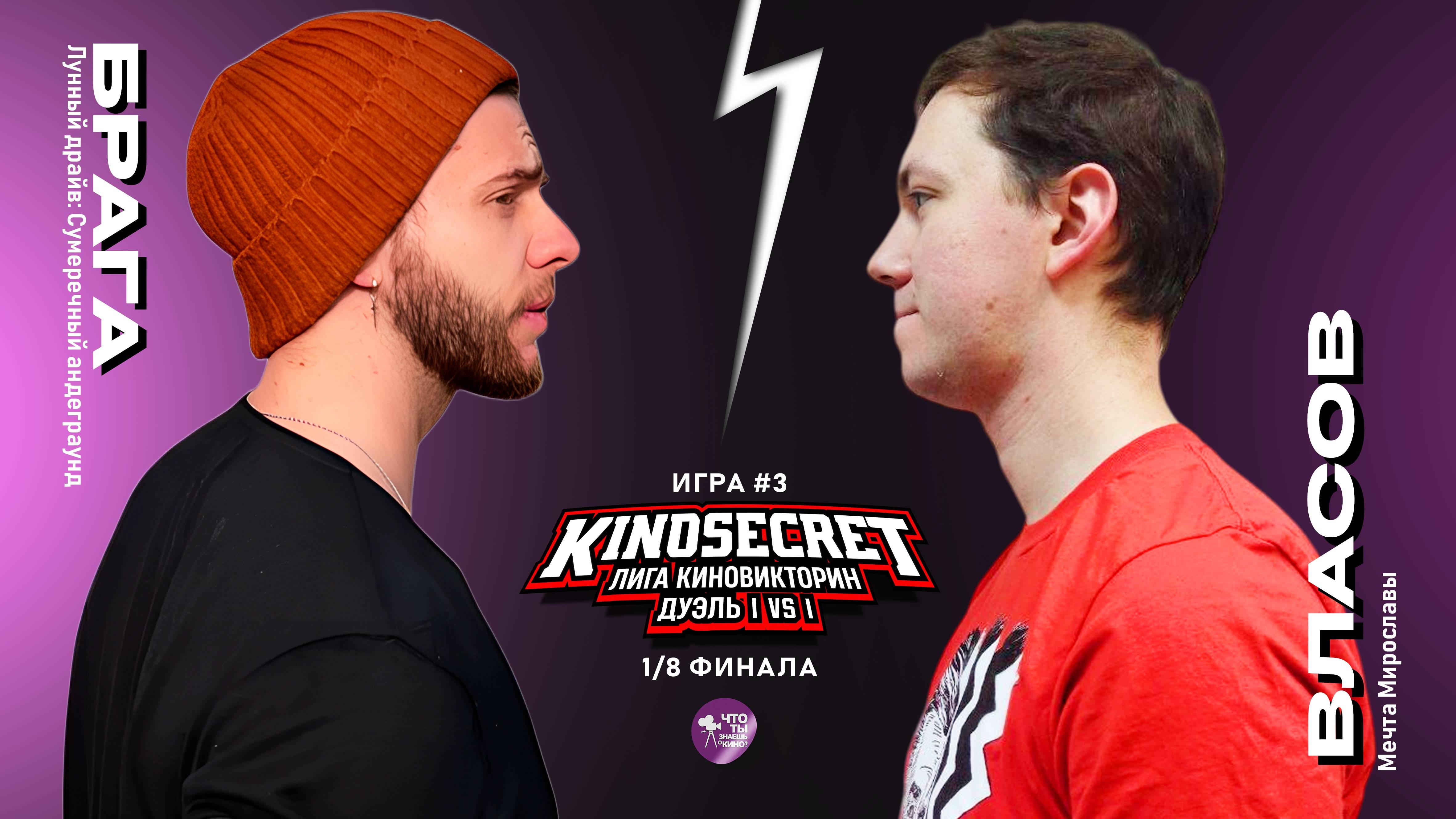 КиноСекрет.Дуэль #3 (4 сезон) | Лига КиноВикторин | KinoSecret