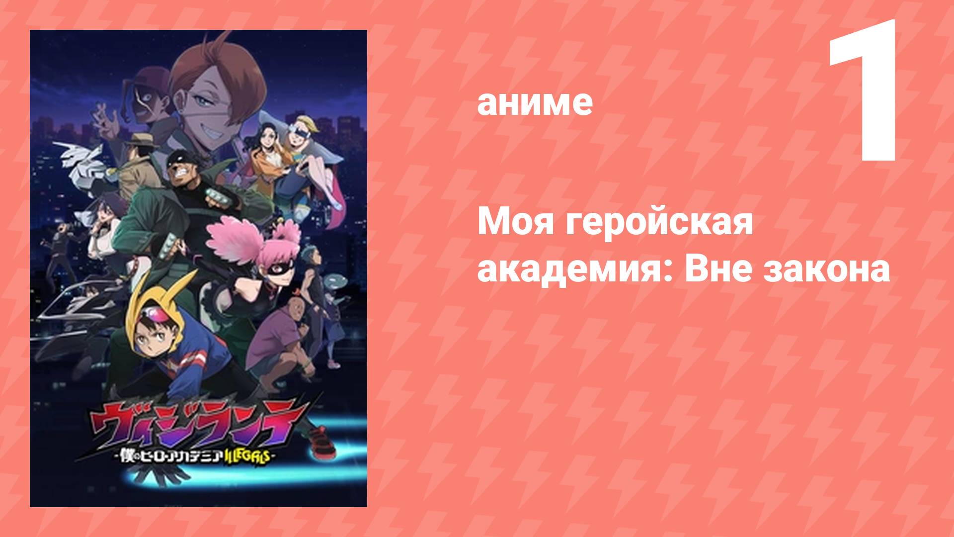 Моя геройская академия: Вне закона 1 серия (аниме-сериал, 2025)