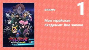 Моя геройская академия: Вне закона 1 серия (аниме-сериал, 2025)