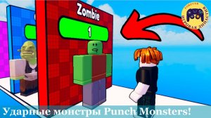 Ударные монстры Punch Monsters!