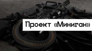 Проект Миниган - Проектирование часть 1