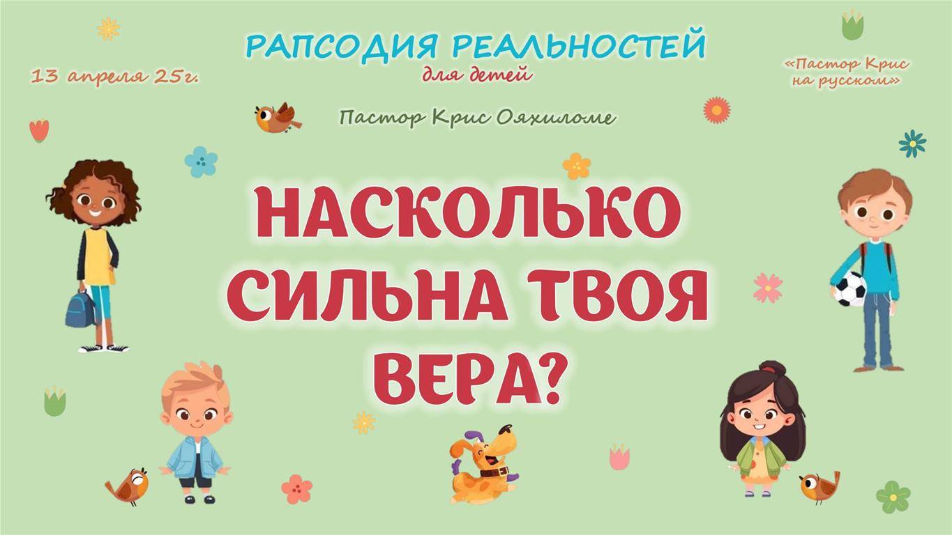 Насколько сильна твоя вера