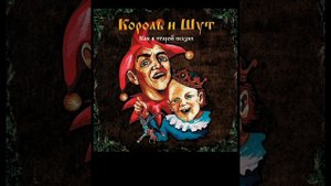 король и шут - пивной череп