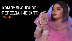 Компульсивное переедание (КПТ). Часть 2.