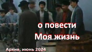 о повести "Моя жизнь", А.П. Чехов (1896 г.)...//... жизнь как самостоятельный поступок...//...