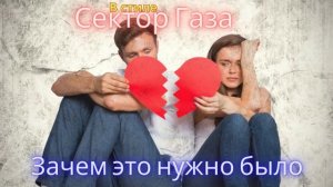 В стиле Сектор Газа - Зачем это нужно было