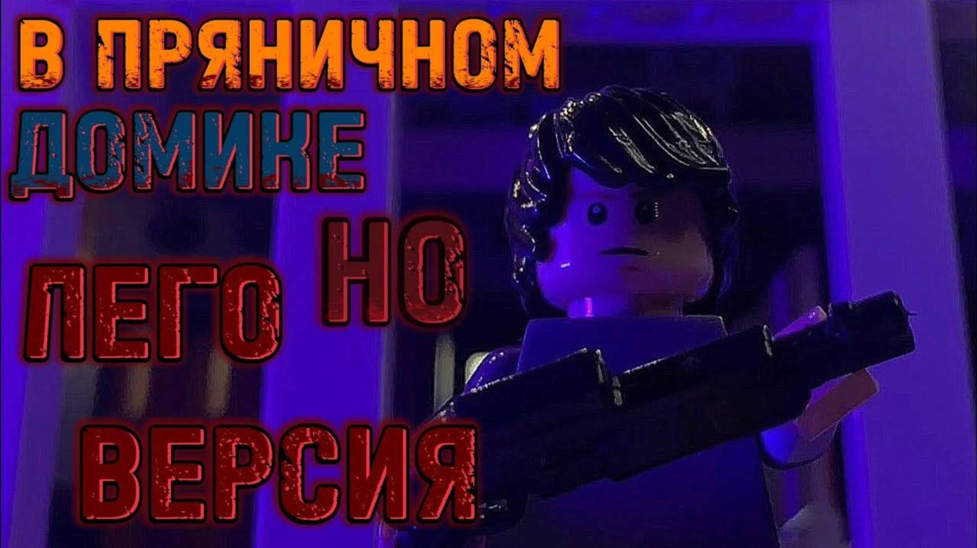 В пряничном домике, НО лего версия! LEGO STOP MOTION ANIMATION смотреть онлайн