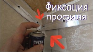 Фиксация профилей для НАТЯЖНОГО ПОТОЛКА | Клей TYTAN