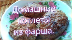 Домашние котлеты из фарша