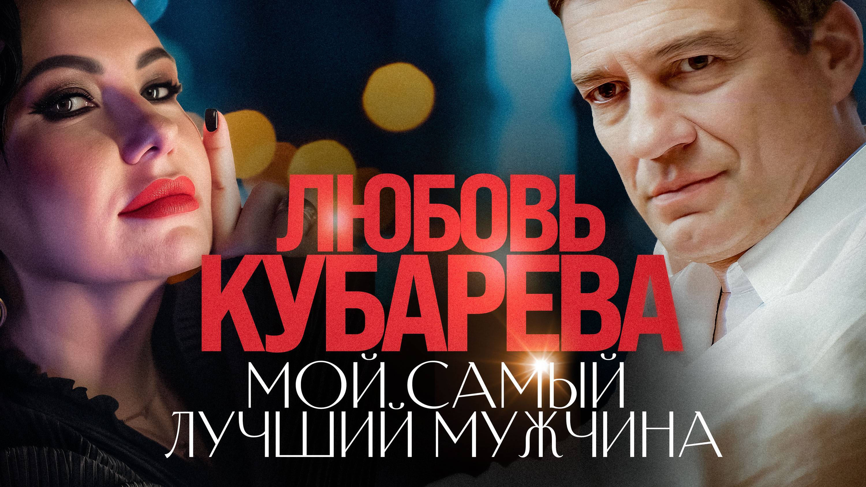 Любовь Кубарева - Мой самый лучший мужчина (Official Video, 2025)