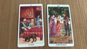 ОнЛайн ТАРО: Какой урок я прохожу с загаданным человеком?