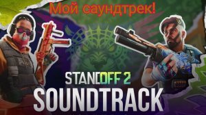 Мой саундтрек к игре Standoff 2 9 сезона! tropic give.