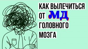 Как вылечиться от "мужского движения" головного мозга