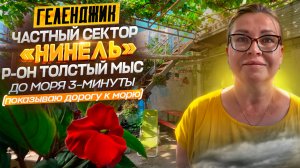 Геленджик частный сектор "Нинель" р-он Толстый мыс, до моря 3-минуты.