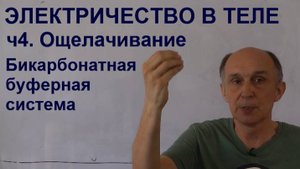 Электричество в теле ч4. Ощелачивание. Бикарбонатная буферная система