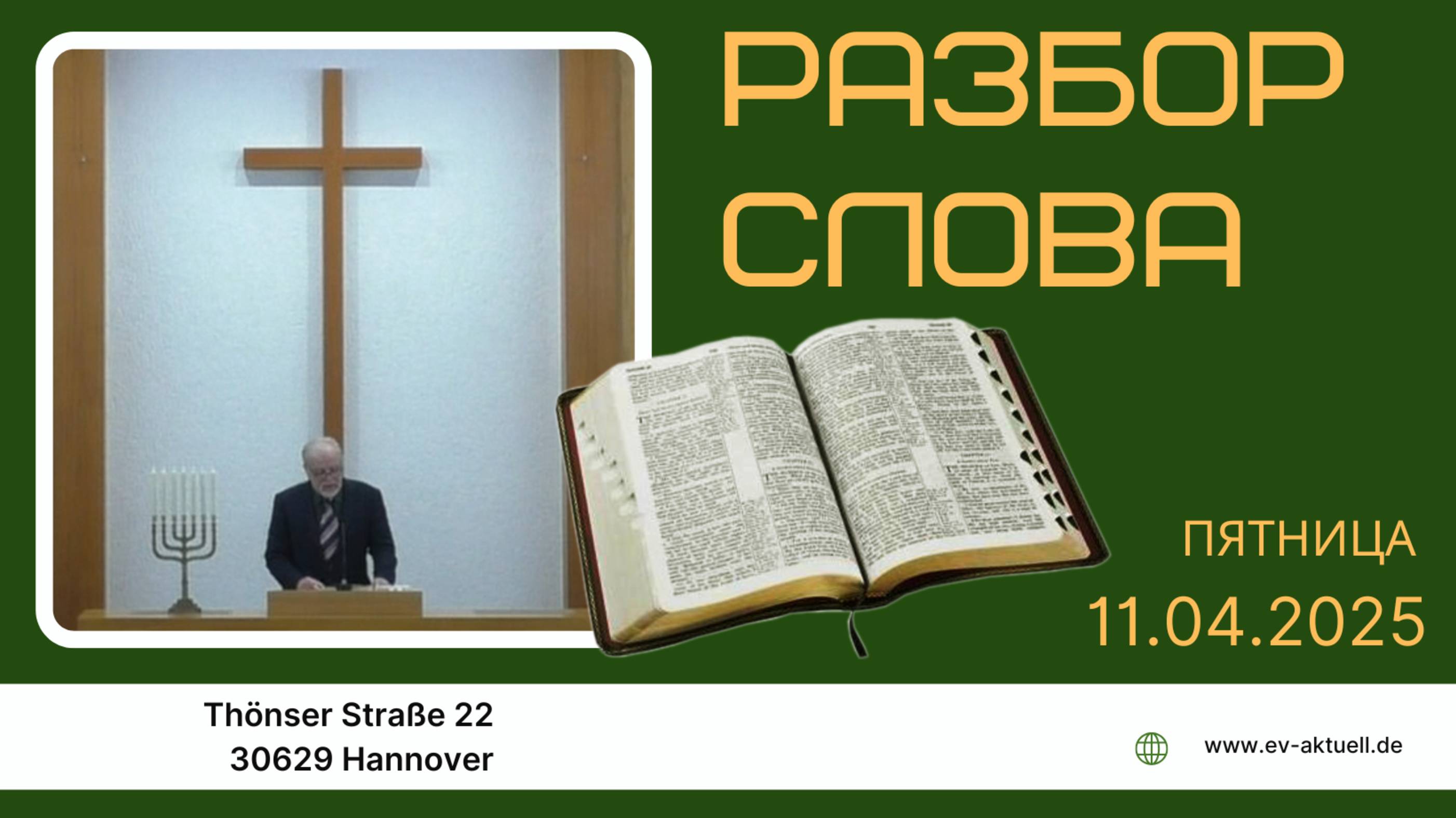 11/04/2025 - Разбор Слова Божьего [К Галатам 5 : 1-26]