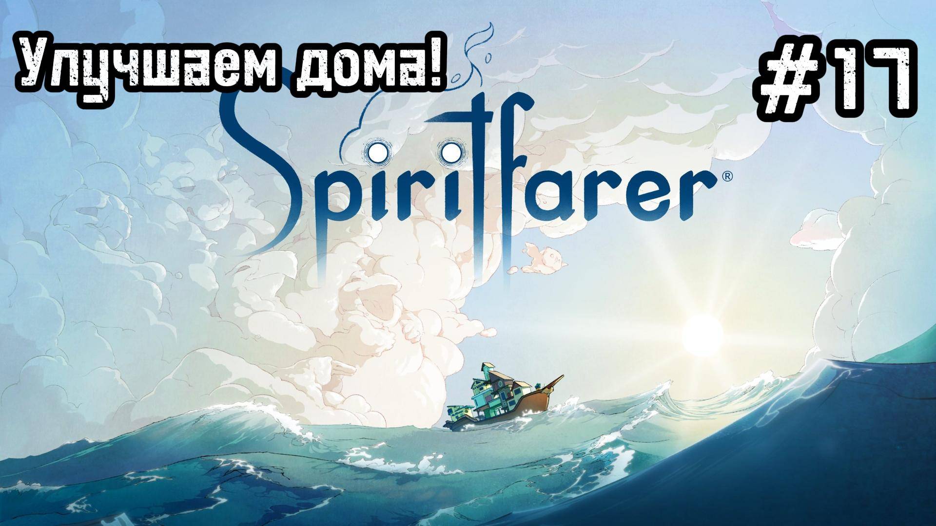 Spiritfarer #17 Прощание с Джованни!