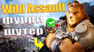 Китайский фурри-шутер Wild Assault ворвался в Steam
