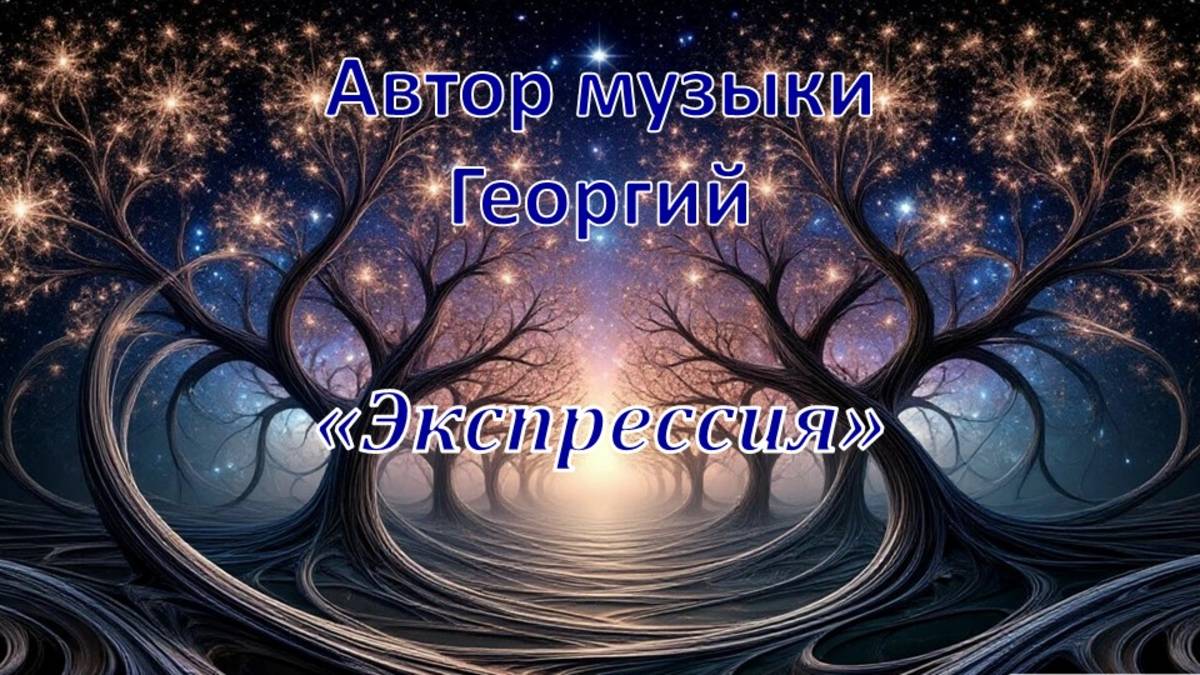 Экспрессия Автор Георгий