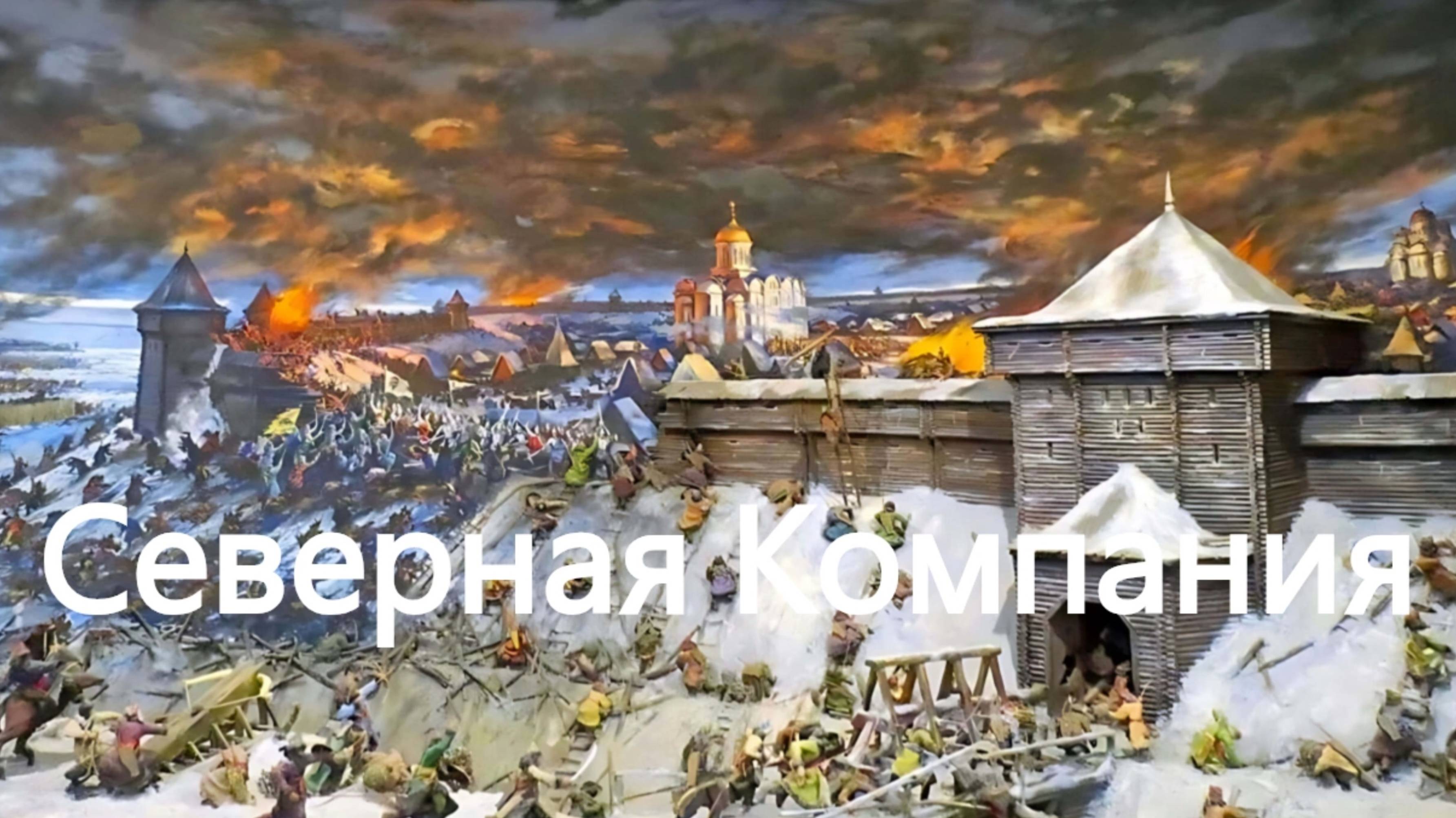 История России. Акунин. Часть Азии. 33. Северная компания. 1. Начало