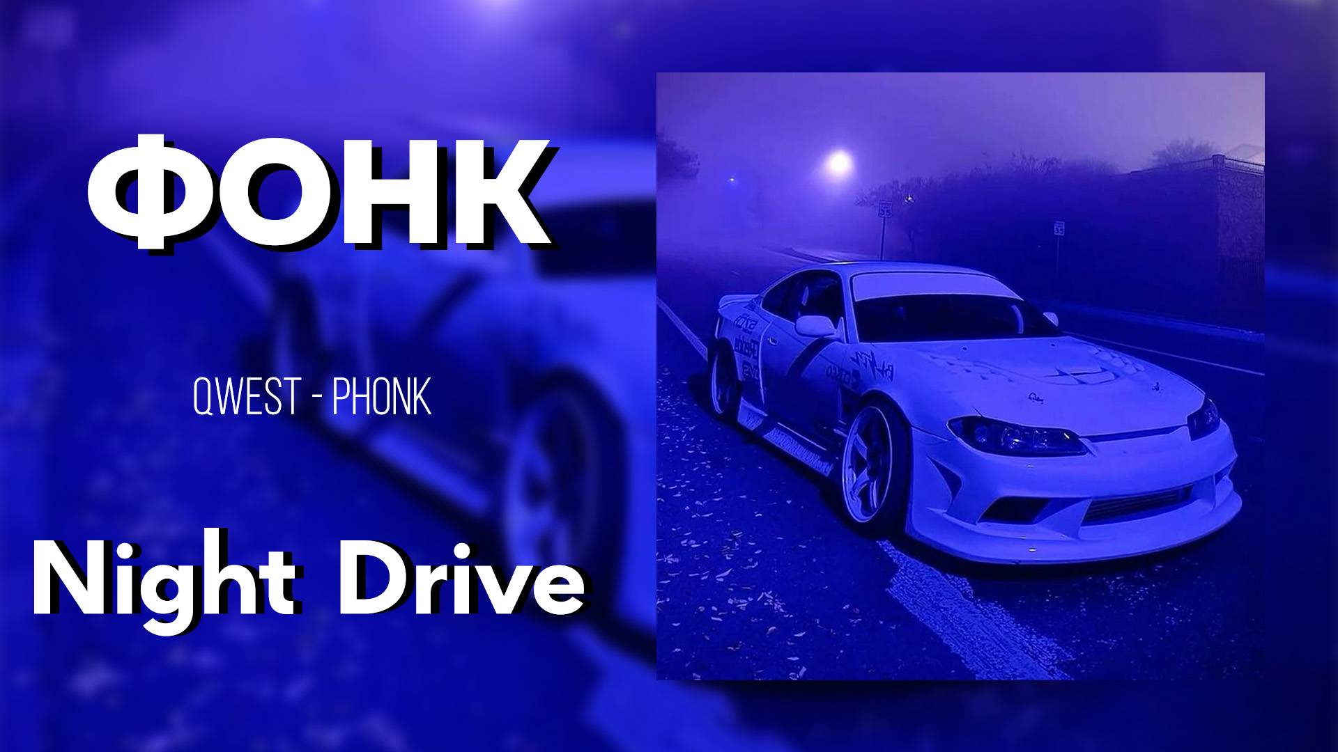 🌒НОЧНОЙ ФОНК🌒Спокойный фонк для вайба✨ смотреть онлайн