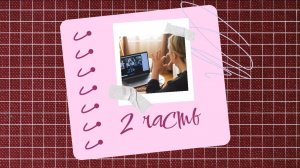 "ДОМАШКА"2 часть | 9.04.2025 | Онлайн встреча #библия #врек #топ