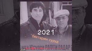 #голибчон 🎤юсупов# 💗#рафти💞💞 #падар🔊 #бехтарин #сруд