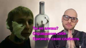 Путь алкоголика: Ты не алкаш? | Оправдания себя | Признать свою слабость #алкоголь #историиизжизни