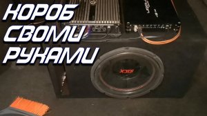 Собрал короб для саба своими руками