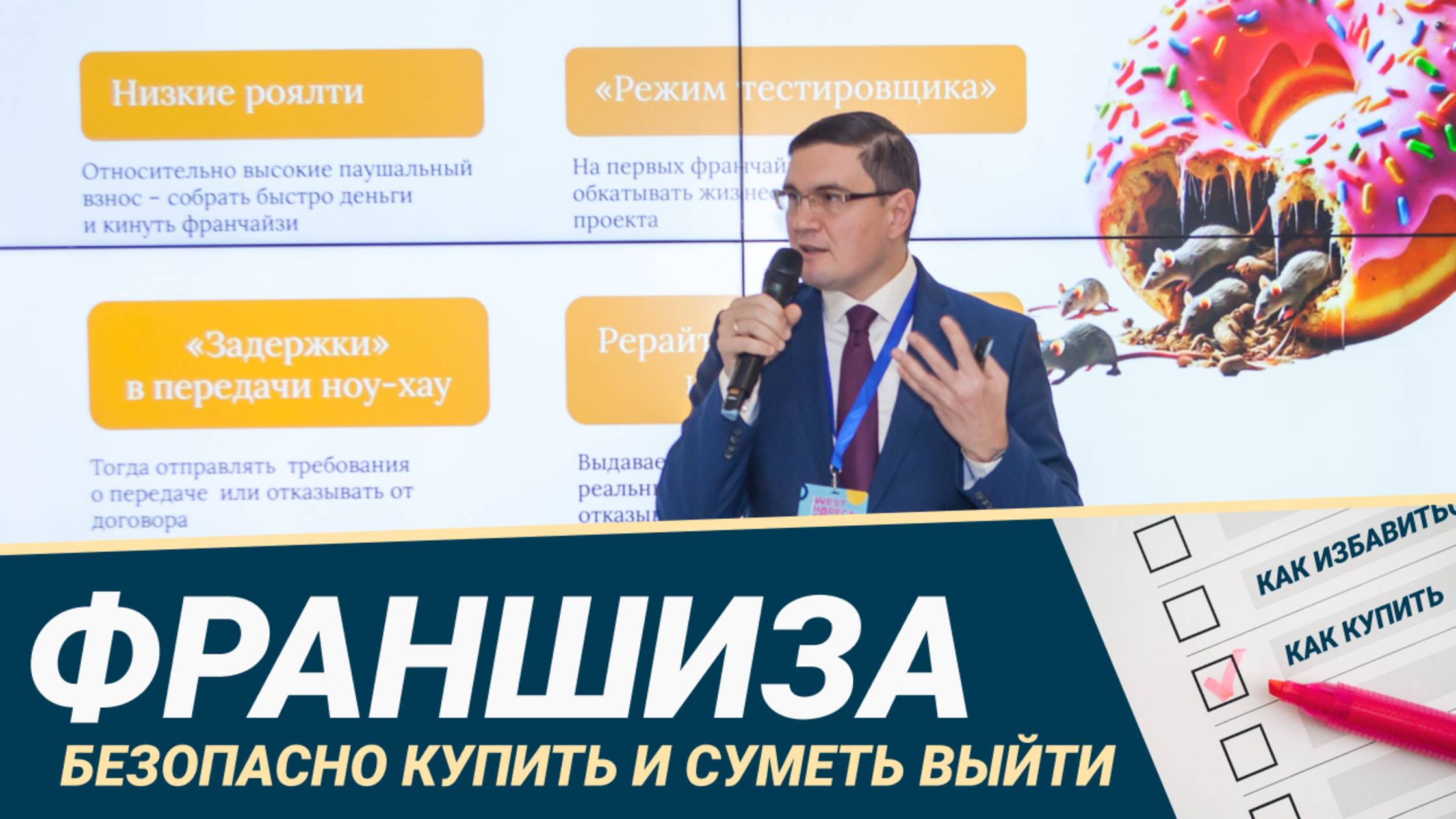 Франшиза 2025: как купить и не потерять бизнес на старте