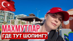 ЗАПРЕДЕЛЬНЫЕ ЦЕНЫ на МОБ.СВЯЗЬ в ТУРЦИИ_ ТОРГОВЫЙ МОЛЛ ЕКТА МАХМУТЛАР