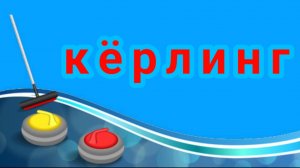 играем с другом в нано кëрлинг