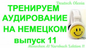 ТРЕНИРУЕМ АУДИРОВАНИЕ НА НЕМЕЦКОМ выпуск 11 А1.1  начальный уровень Menschen Lektion 11 Kursbuch
