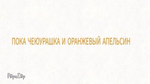 ЧТО ЗА ЧЕБУРАШКА?¿?¿?¿?¿?