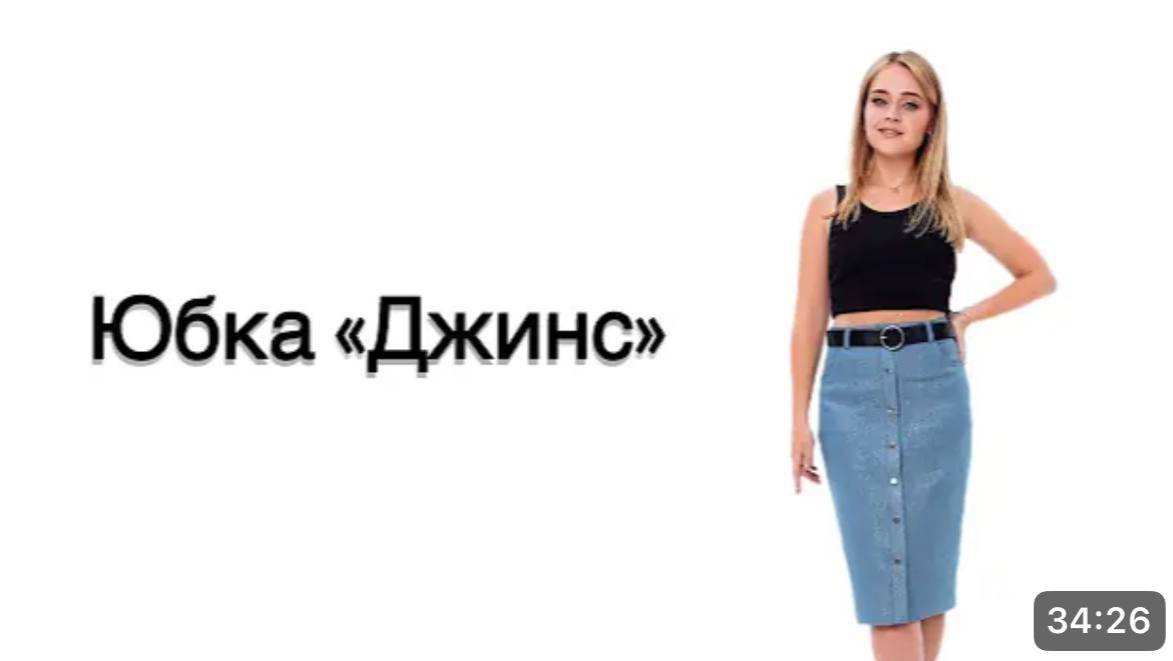 Как сшить юбку "Джинс" смотреть онлайн