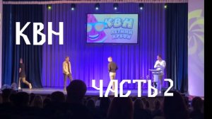 Команда КВН " Я Артём" часть 2