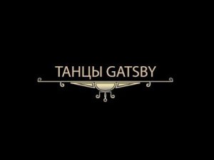 Постановочный танец в стиле Гетсби. Группа Гетсби Оркестра
