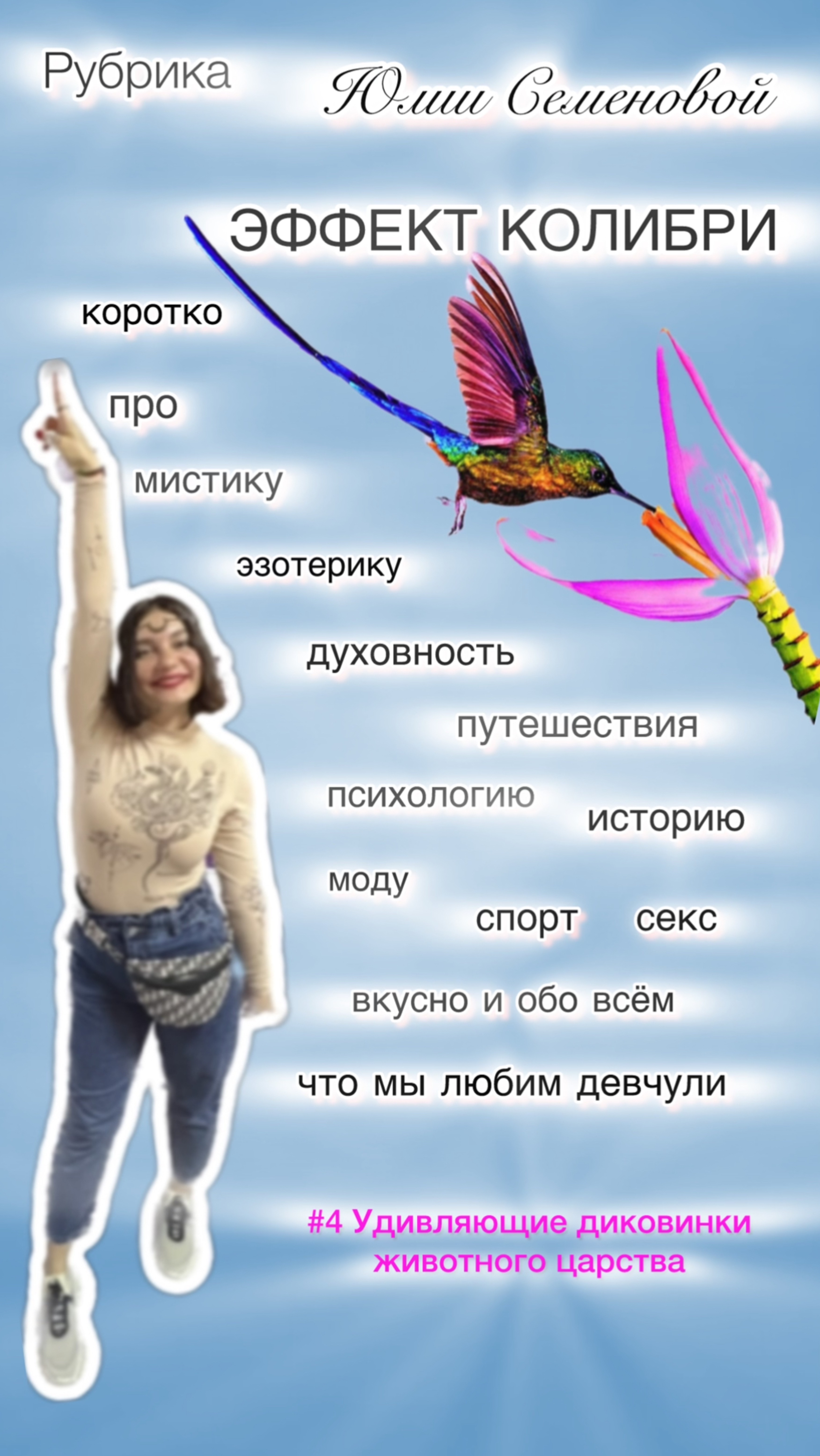 Рубрика «Эффект колибри»
