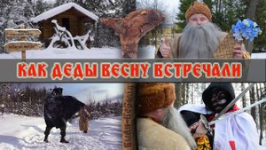 Как деды весну встречали