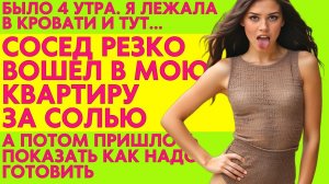 СОСЕД ВОШЕЛ РЕЗКО И БЕЗ ПРЕДУПРЕЖДЕНИЙ В 4 УТРА в мою квартиру