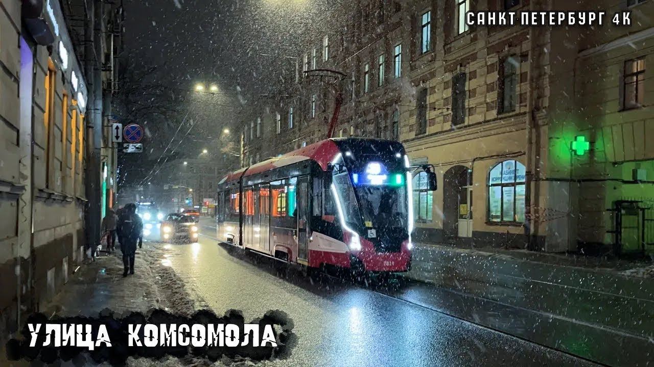 ️ Заснеженный Петербург Прогулка по улице Комсомола Тюрьма Кресты Финляндский вокзал 4К смотреть онлайн