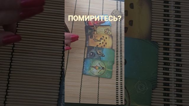 ПОМИРИТЕСЬ ?