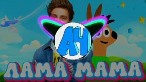 ЛАМА МАМА А4 (PHONK REMIX)