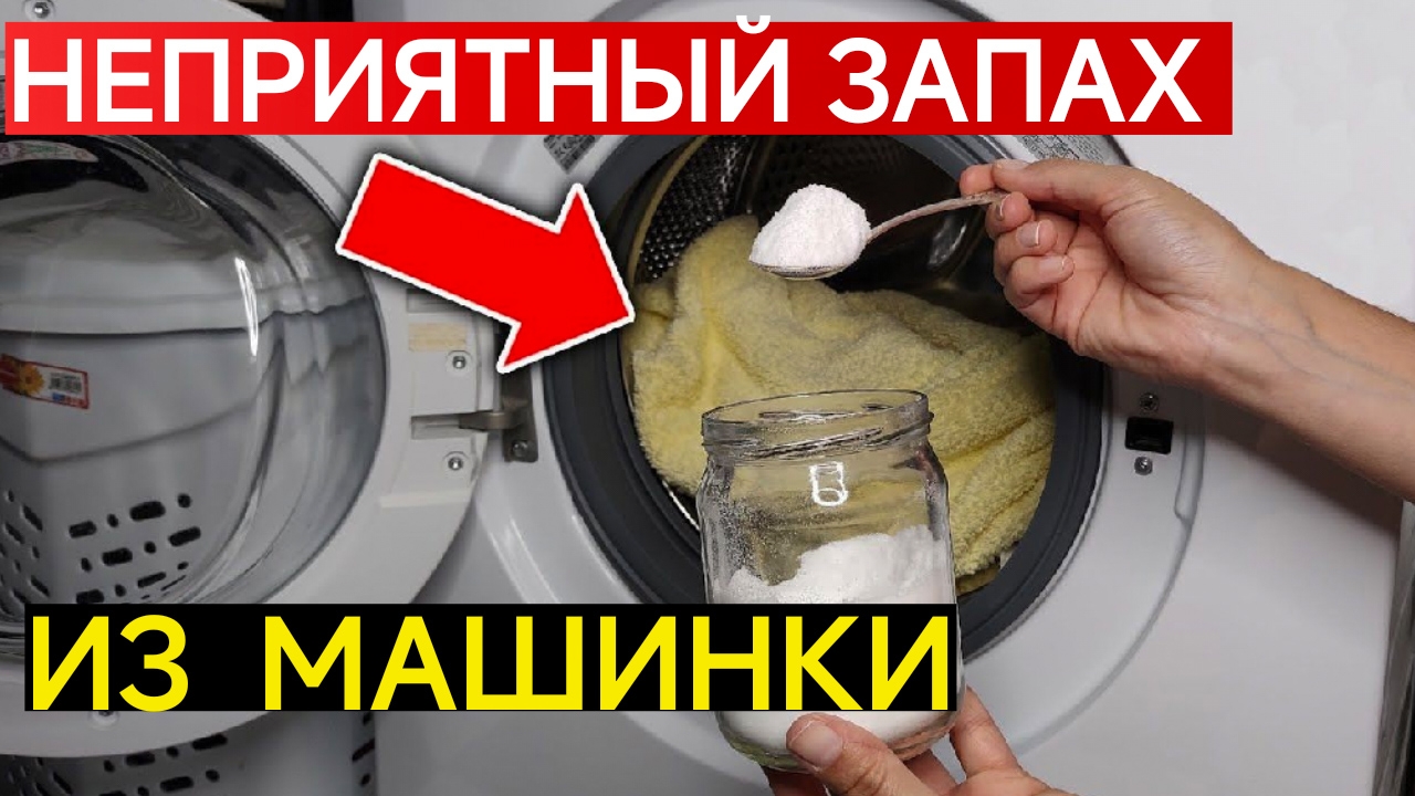 НЕПРИЯТНЫЙ ЗАПАХ ИЗ СТИРАЛЬНОЙ МАШИНЫ. ПРОСТЫЕ СПОСОБЫ УСТРАНИТЬ.