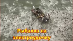 Рыбалка на электроудочку