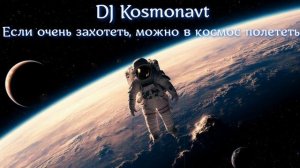 DJ Kosmonavt - Если очень захотеть, можно в космос полететь (Ai_Клинских_Cover)