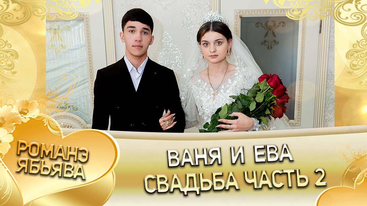 Ваня и Ева! Стёпа Крючко лэл! Кай о Андрей о Чичильнико! Свадьба - 2 часть!