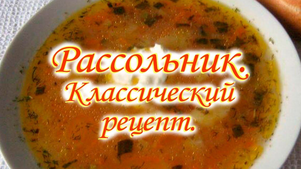 Рассольник с перловкой. Классический рецепт.