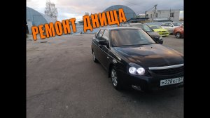 Переварил дно на приоре Собрал полностью салон