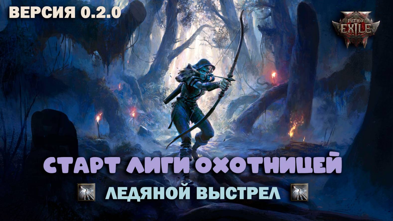 Path of Exile 2 - Старт лиги 0.2.0 охотницей с ледяным выстрелом